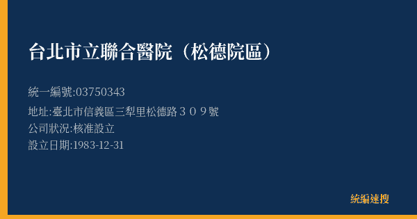 台北市立聯合醫院(松德院區)的照片-統編 03750343(臺北市) 公司登記資料與營業項目詳細圖表