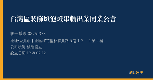 台灣區裝飾燈泡燈串輸出業同業公會的照片-統編 03751378(臺北市) 公司登記資料與營業項目詳細圖表