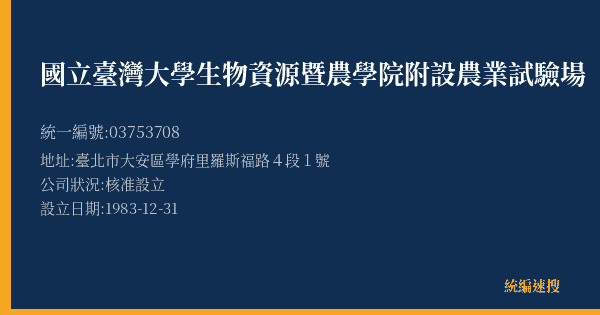 國立臺灣大學生物資源暨農學院附設農業試驗場的照片-統編 03753708(臺北市) 公司登記資料與營業項目詳細圖表
