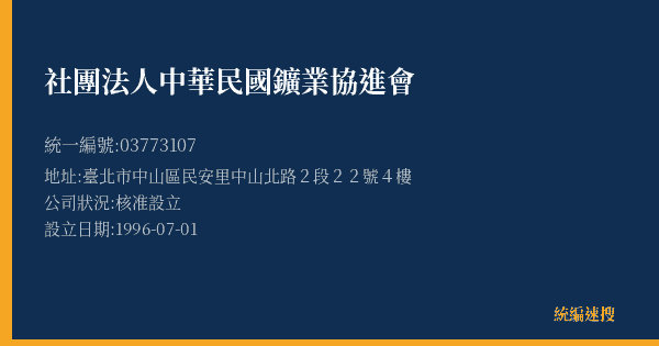 社團法人中華民國鑛業協進會的照片-統編 03773107(臺北市) 公司登記資料與營業項目詳細圖表