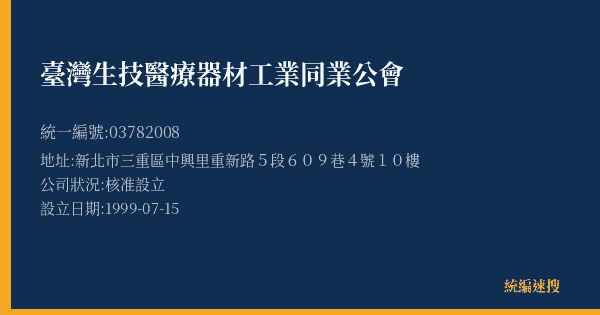 臺灣生技醫療器材工業同業公會的照片-統編 03782008(新北市) 公司登記資料與營業項目詳細圖表