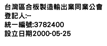 IMG-台灣區合板製造輸出業同業公會