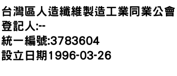 IMG-台灣區人造纖維製造工業同業公會