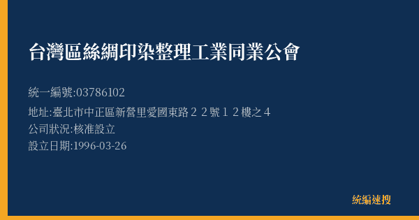 台灣區絲綢印染整理工業同業公會的照片-統編 03786102(臺北市) 公司登記資料與營業項目詳細圖表
