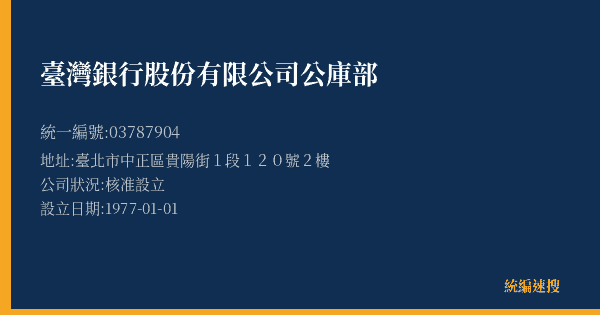 臺灣銀行股份有限公司公庫部的照片-統編 03787904(臺北市) 公司登記資料與營業項目詳細圖表