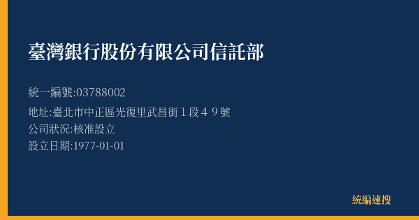 臺灣銀行股份有限公司信託部的照片-統編 03788002(臺北市) 公司登記資料與營業項目詳細圖表