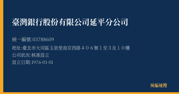 臺灣銀行股份有限公司延平分公司的照片-統編 03788609(臺北市) 公司登記資料與營業項目詳細圖表