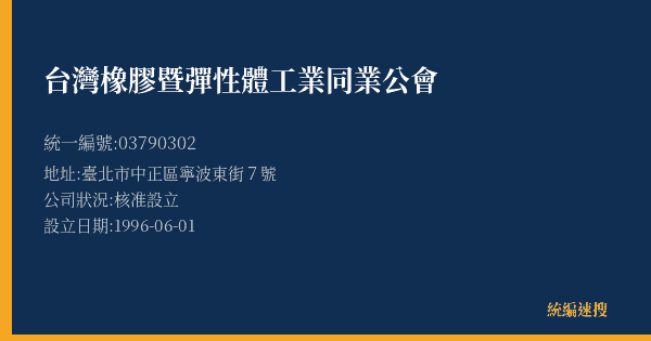 台灣橡膠暨彈性體工業同業公會的照片-統編 03790302(臺北市) 公司登記資料與營業項目詳細圖表