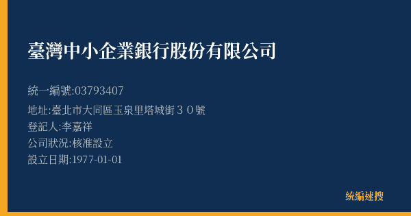 臺灣中小企業銀行股份有限公司的照片-統編 03793407(臺北市) 公司登記資料與營業項目詳細圖表