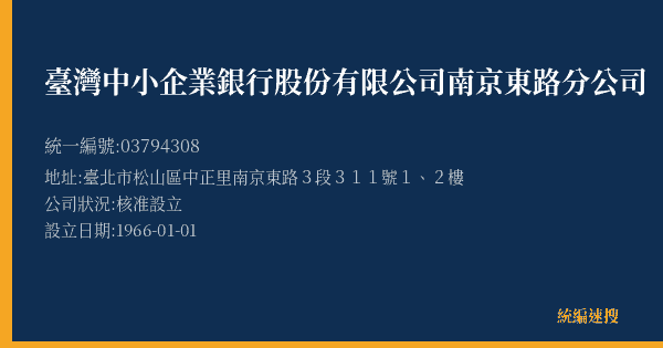 臺灣中小企業銀行股份有限公司南京東路分公司的照片-統編 03794308(臺北市) 公司登記資料與營業項目詳細圖表
