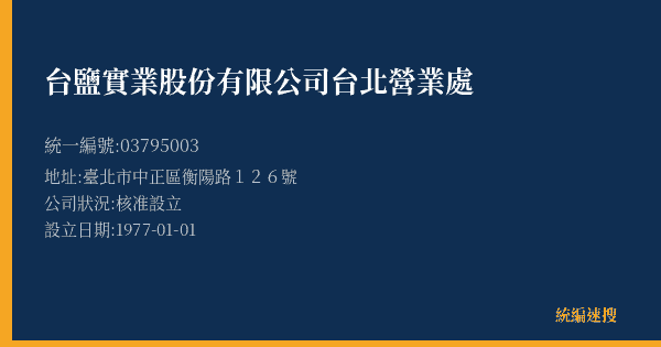 台鹽實業股份有限公司台北營業處的照片-統編 03795003(臺北市) 公司登記資料與營業項目詳細圖表