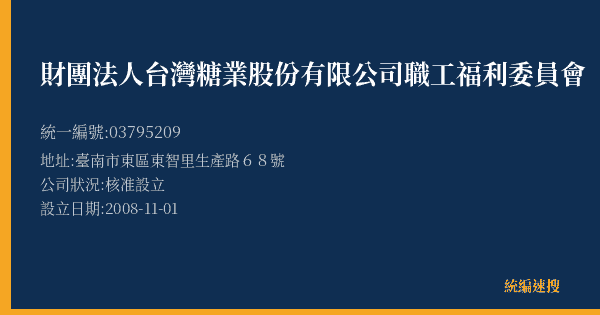 財團法人台灣糖業股份有限公司職工福利委員會的照片-統編 03795209(臺南市) 公司登記資料與營業項目詳細圖表