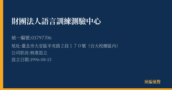 財團法人語言訓練測驗中心的照片-統編 03797706(臺北市) 公司登記資料與營業項目詳細圖表