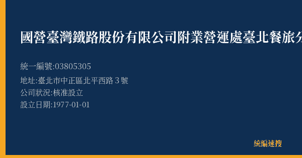 國營臺灣鐵路股份有限公司附業營運處臺北餐旅分處的照片-統編 03805305(臺北市) 公司登記資料與營業項目詳細圖表