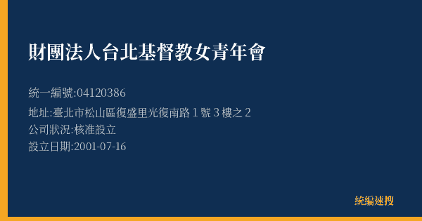 財團法人台北基督教女青年會的照片-統編 04120386(臺北市) 公司登記資料與營業項目詳細圖表