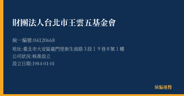 財團法人台北市王雲五基金會的照片-統編 04120668(臺北市) 公司登記資料與營業項目詳細圖表