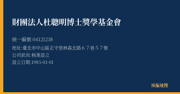 財團法人杜聰明博士獎學基金會的照片-統編 04121218(臺北市) 公司登記資料與營業項目詳細圖表