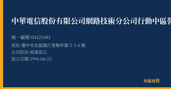 中華電信股份有限公司網路技術分公司行動中區營運處的照片-統編 04123481(臺中市) 公司登記資料與營業項目詳細圖表