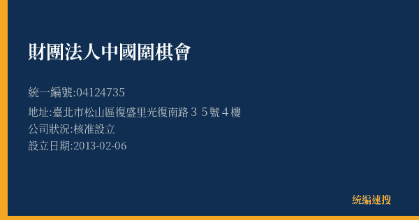 財團法人中國圍棋會的照片-統編 04124735(臺北市) 公司登記資料與營業項目詳細圖表