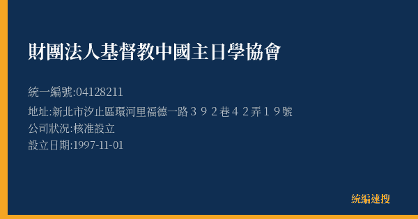 財團法人基督教中國主日學協會的照片-統編 04128211(新北市) 公司登記資料與營業項目詳細圖表