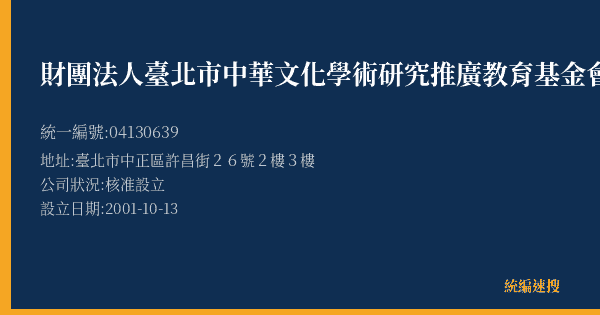 財團法人臺北市中華文化學術研究推廣教育基金會的照片-統編 04130639(臺北市) 公司登記資料與營業項目詳細圖表