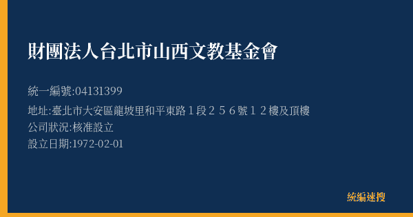 財團法人台北市山西文教基金會的照片-統編 04131399(臺北市) 公司登記資料與營業項目詳細圖表