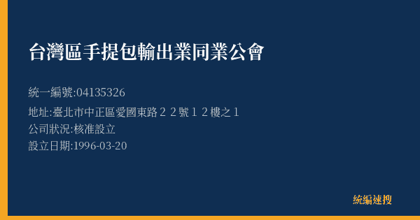 台灣區手提包輸出業同業公會的照片-統編 04135326(臺北市) 公司登記資料與營業項目詳細圖表