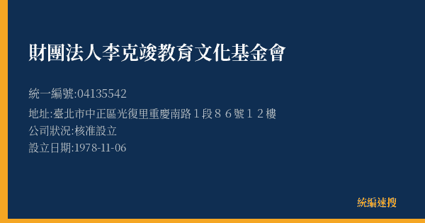 財團法人李克竣教育文化基金會的照片-統編 04135542(臺北市) 公司登記資料與營業項目詳細圖表