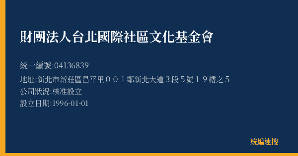 財團法人台北國際社區文化基金會的照片-統編 04136839(新北市) 公司登記資料與營業項目詳細圖表