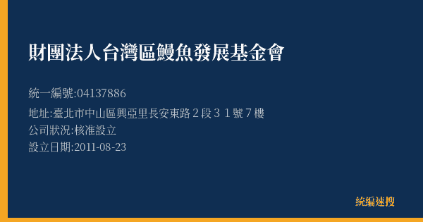 財團法人台灣區鰻魚發展基金會的照片-統編 04137886(臺北市) 公司登記資料與營業項目詳細圖表