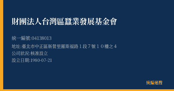 財團法人台灣區蠶業發展基金會的照片-統編 04138013(臺北市) 公司登記資料與營業項目詳細圖表