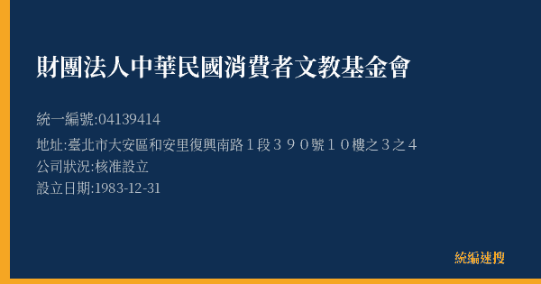 財團法人中華民國消費者文教基金會的照片-統編 04139414(臺北市) 公司登記資料與營業項目詳細圖表