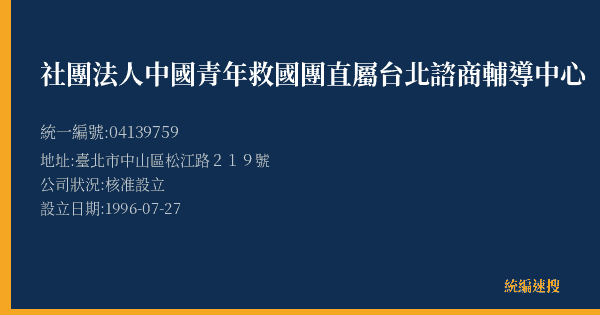 社團法人中國青年救國團直屬台北諮商輔導中心的照片-統編 04139759(臺北市) 公司登記資料與營業項目詳細圖表