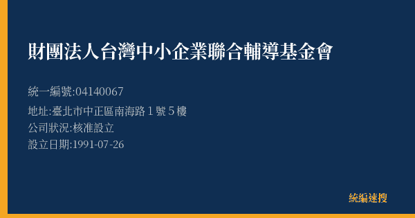 財團法人台灣中小企業聯合輔導基金會的照片-統編 04140067(臺北市) 公司登記資料與營業項目詳細圖表