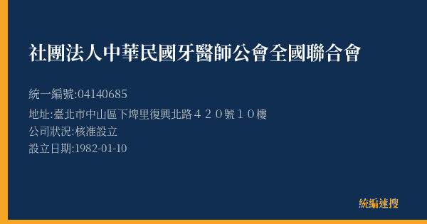 社團法人中華民國牙醫師公會全國聯合會的照片-統編 04140685(臺北市) 公司登記資料與營業項目詳細圖表