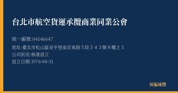 台北市航空貨運承攬商業同業公會的照片-統編 04146647(臺北市) 公司登記資料與營業項目詳細圖表