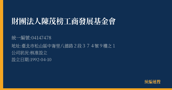 財團法人陳茂榜工商發展基金會的照片-統編 04147478(臺北市) 公司登記資料與營業項目詳細圖表