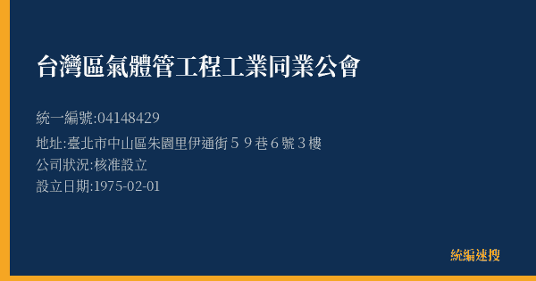 台灣區氣體管工程工業同業公會的照片-統編 04148429(臺北市) 公司登記資料與營業項目詳細圖表