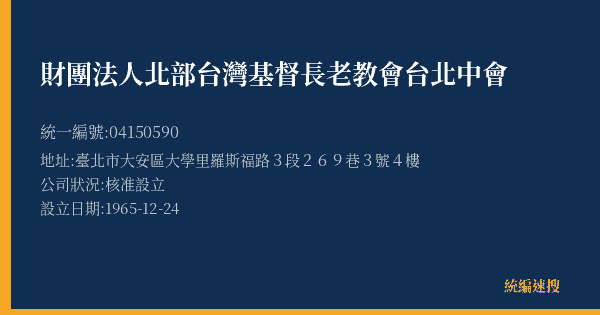 財團法人北部台灣基督長老教會台北中會的照片-統編 04150590(臺北市) 公司登記資料與營業項目詳細圖表