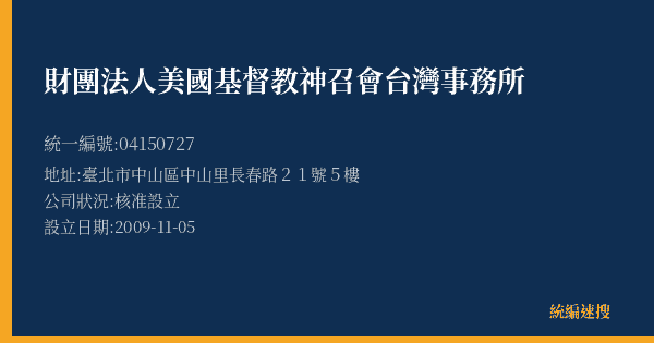 財團法人美國基督教神召會台灣事務所的照片-統編 04150727(臺北市) 公司登記資料與營業項目詳細圖表