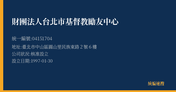 財團法人台北市基督教勵友中心的照片-統編 04151704(臺北市) 公司登記資料與營業項目詳細圖表