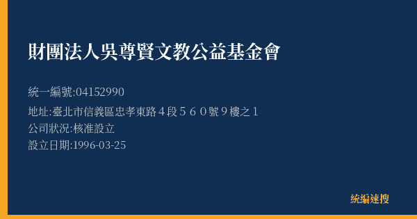 財團法人吳尊賢文教公益基金會的照片-統編 04152990(臺北市) 公司登記資料與營業項目詳細圖表
