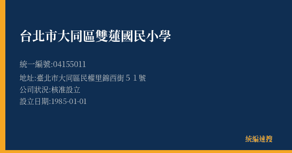 台北市大同區雙蓮國民小學的照片-統編 04155011(臺北市) 公司登記資料與營業項目詳細圖表