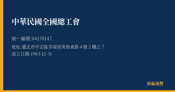 中華民國全國總工會的照片-統編 04170147(臺北市) 公司登記資料與營業項目詳細圖表
