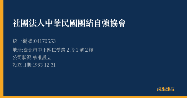 社團法人中華民國團結自強協會的照片-統編 04170553(臺北市) 公司登記資料與營業項目詳細圖表