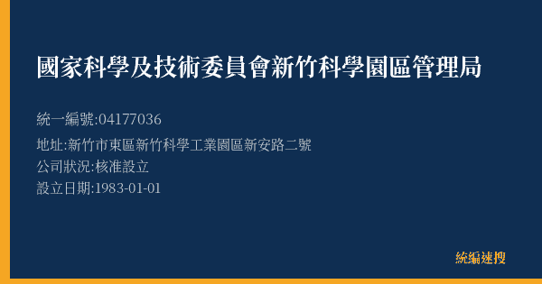 國家科學及技術委員會新竹科學園區管理局的照片-統編 04177036(新竹市) 公司登記資料與營業項目詳細圖表