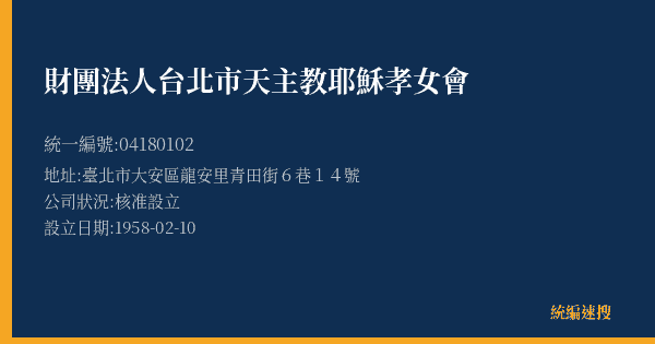財團法人台北市天主教耶穌孝女會的照片-統編 04180102(臺北市) 公司登記資料與營業項目詳細圖表