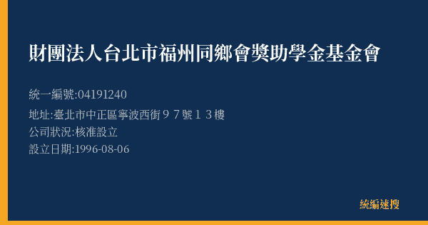 財團法人台北市福州同鄉會獎助學金基金會的照片-統編 04191240(臺北市) 公司登記資料與營業項目詳細圖表