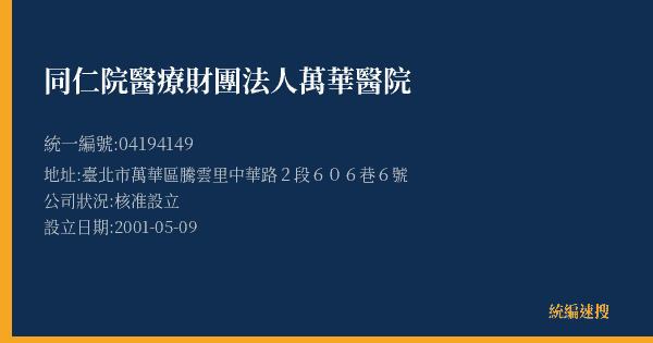 同仁院醫療財團法人萬華醫院的照片-統編 04194149(臺北市) 公司登記資料與營業項目詳細圖表