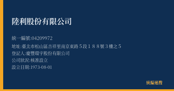 陸利股份有限公司的照片-統編 04209972(臺北市) 公司登記資料與營業項目詳細圖表